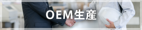 OEM生産