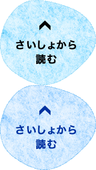 さいしょから 読む