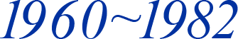 1960~1982