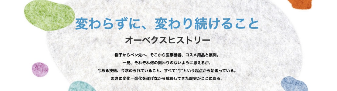 オーベクスヒストリー バナー