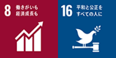 SDGsアイコン8、16